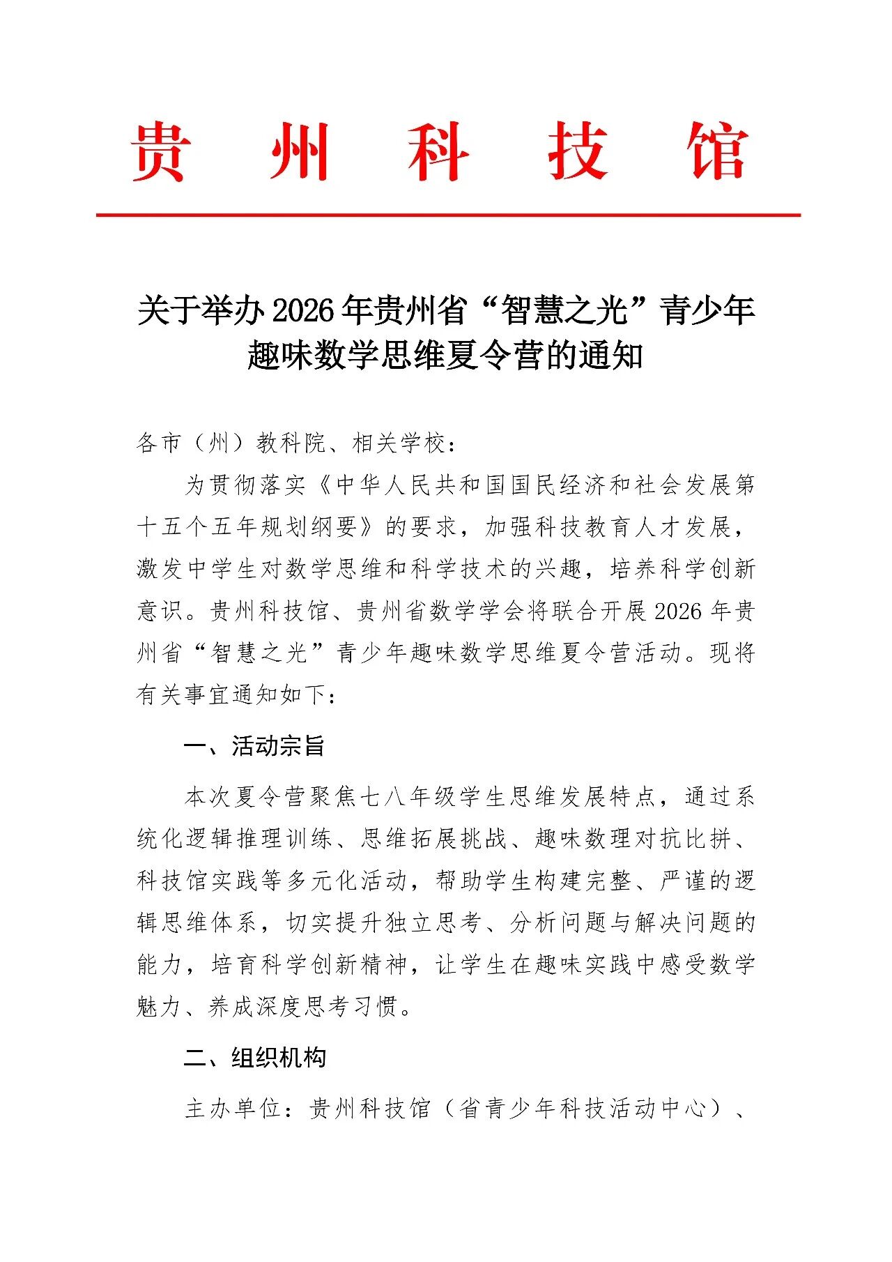 2026年贵州省“智慧之光”青少年趣味数学思维夏令营通知