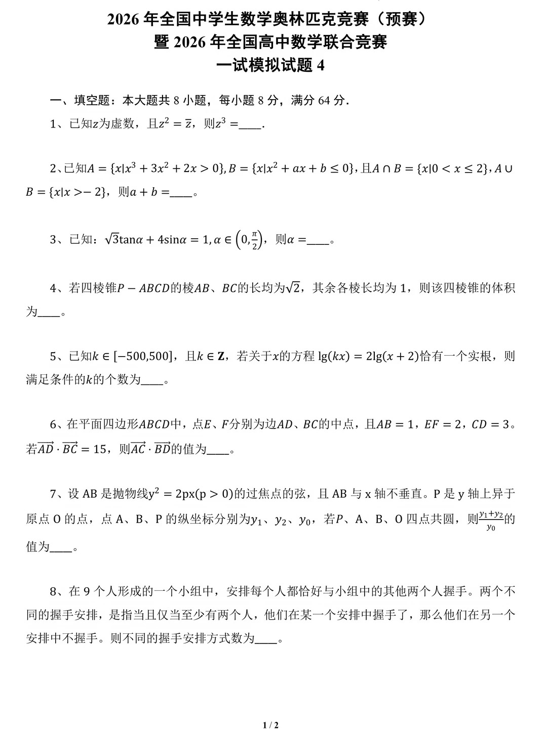 2026年全国高中数学联赛一试模拟卷（四）