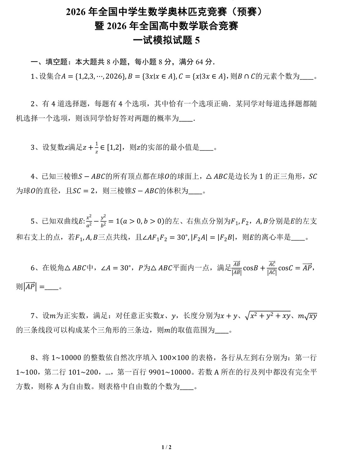2026年全国高中数学联赛一试模拟卷(五)