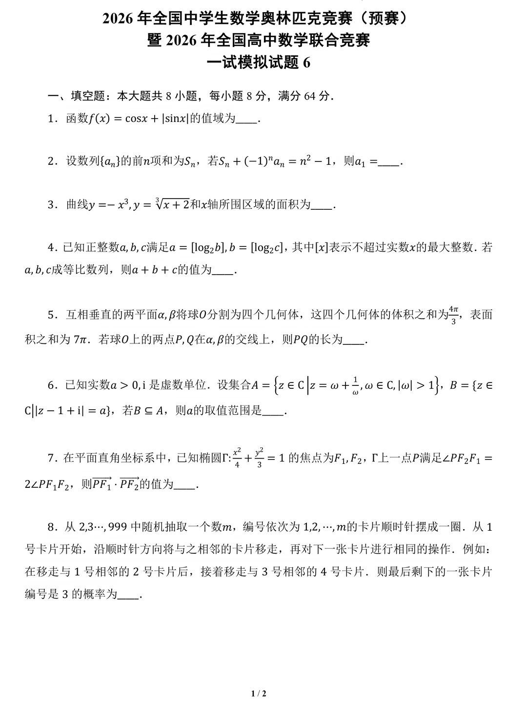 2026年全国高中数学联赛一试模拟卷（六）