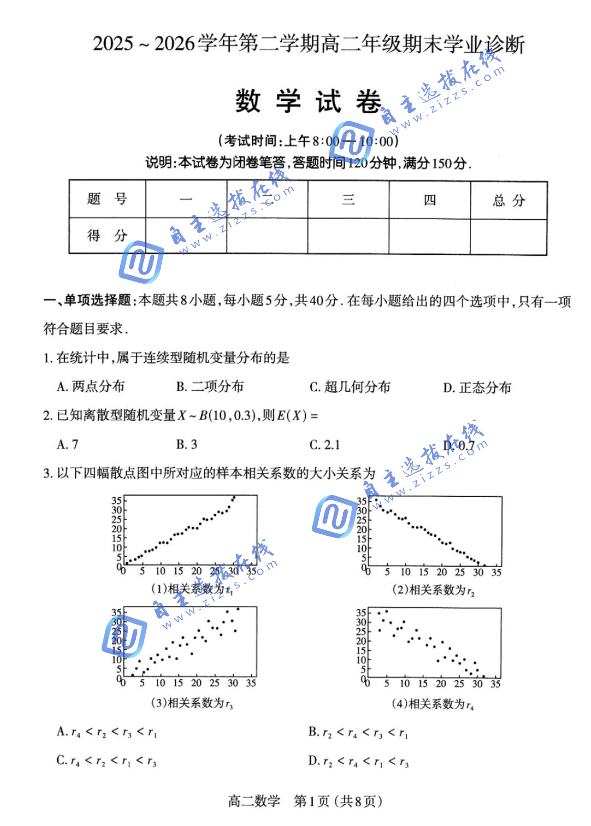 山西太原市2026学年高二下7月期末学业诊断数学试题及答案