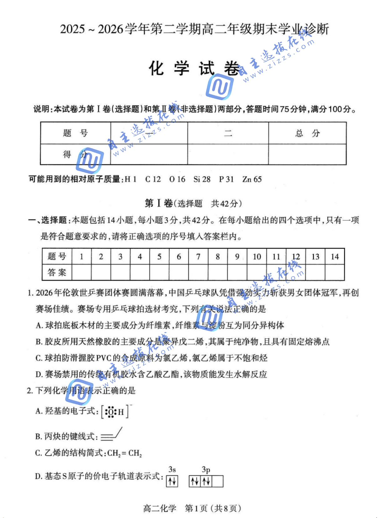 山西太原市2026学年高二下7月期末学业诊断化学试题及答案