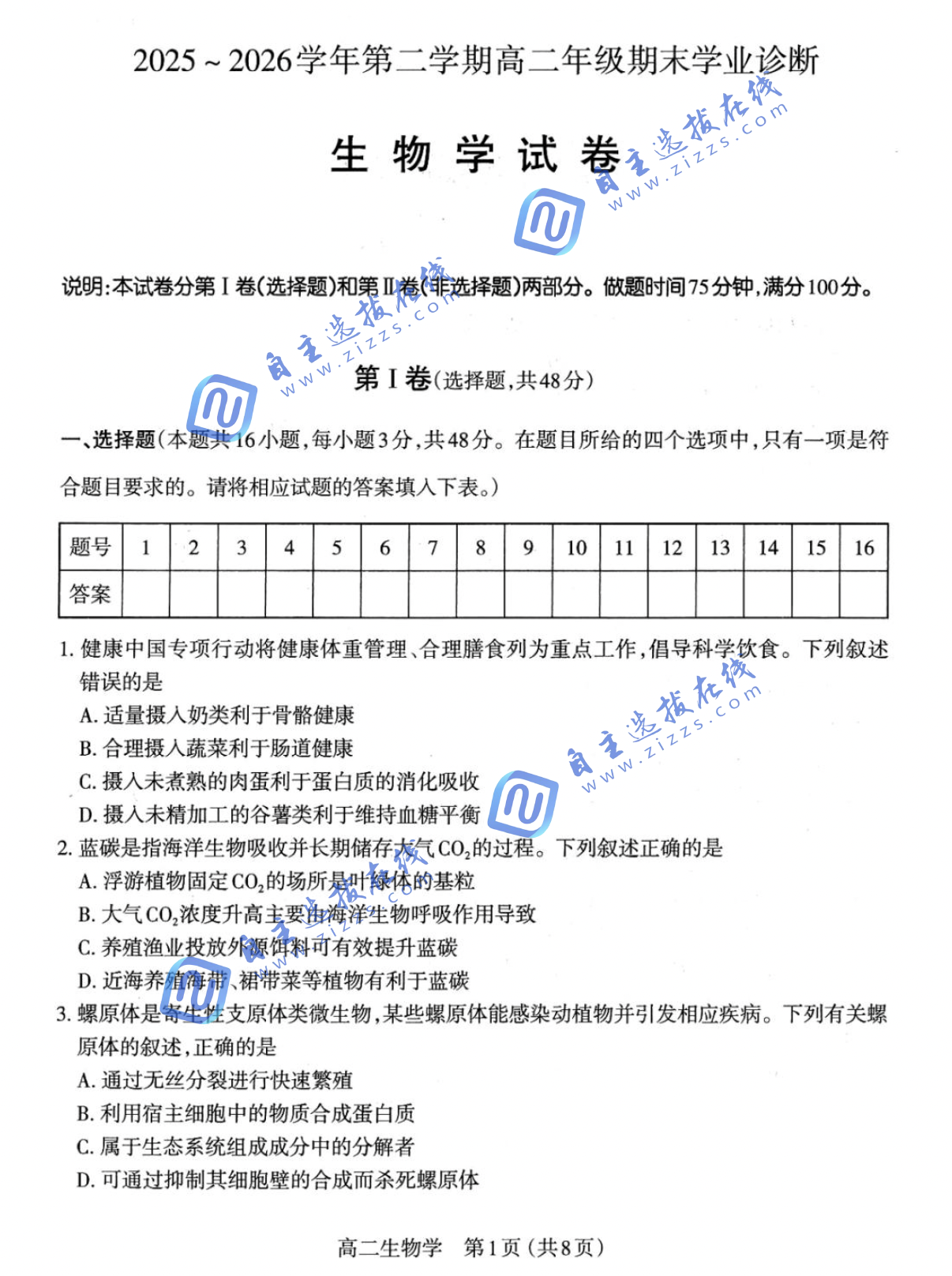 山西太原市2026学年高二下7月期末学业诊断生物试题及答案