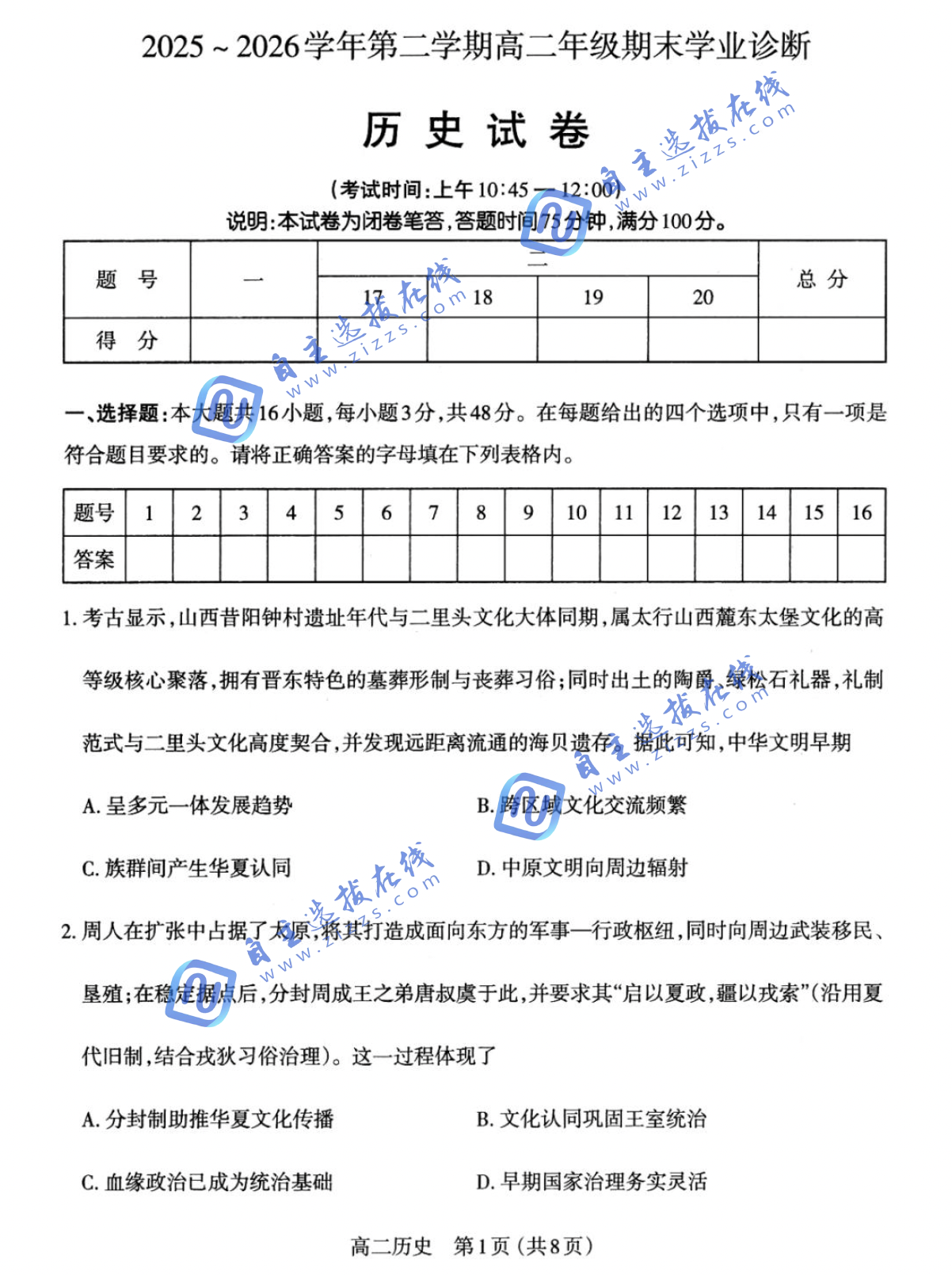 山西太原市2026学年高二下7月期末学业诊断历史试题及答案