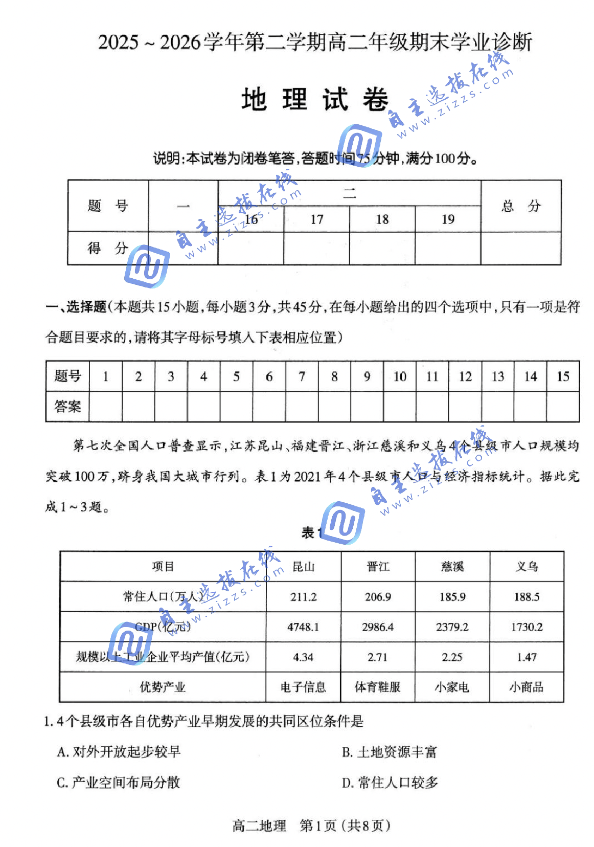 山西太原市2026学年高二下7月期末学业诊断地理试题及答案