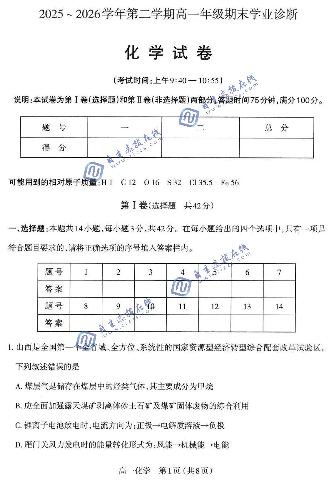 山西太原市2026学年高一下7月期末学业诊断化学试题及答案