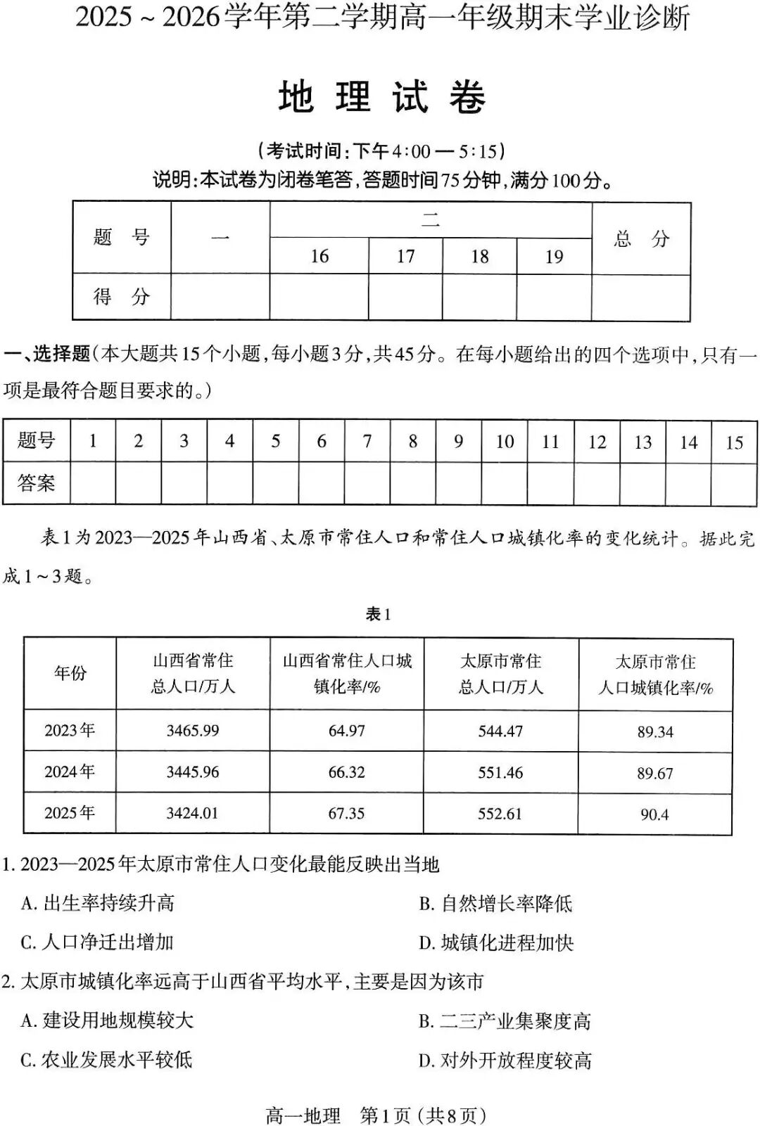 山西太原市2026学年高一下7月期末学业诊断地理试题及答案