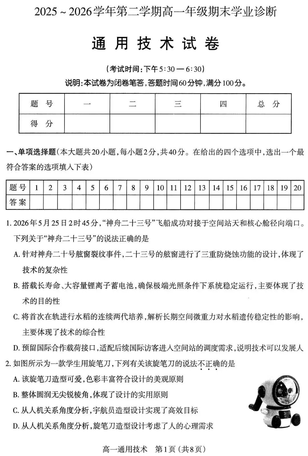 山西太原市2026学年高一下7月期末学业诊断通用技术试题及答案
