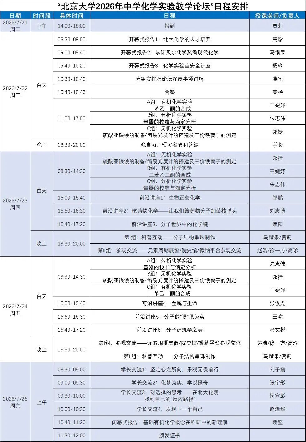 北京大学2026年中学化学实验教学论坛(第二轮通知)