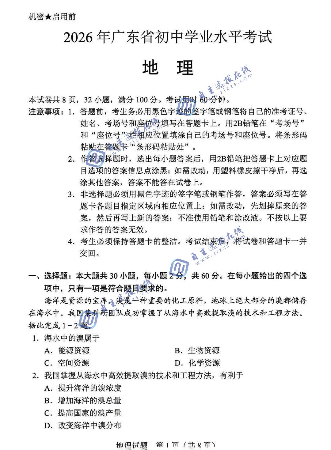 广东省2026年中考地理试题及答案