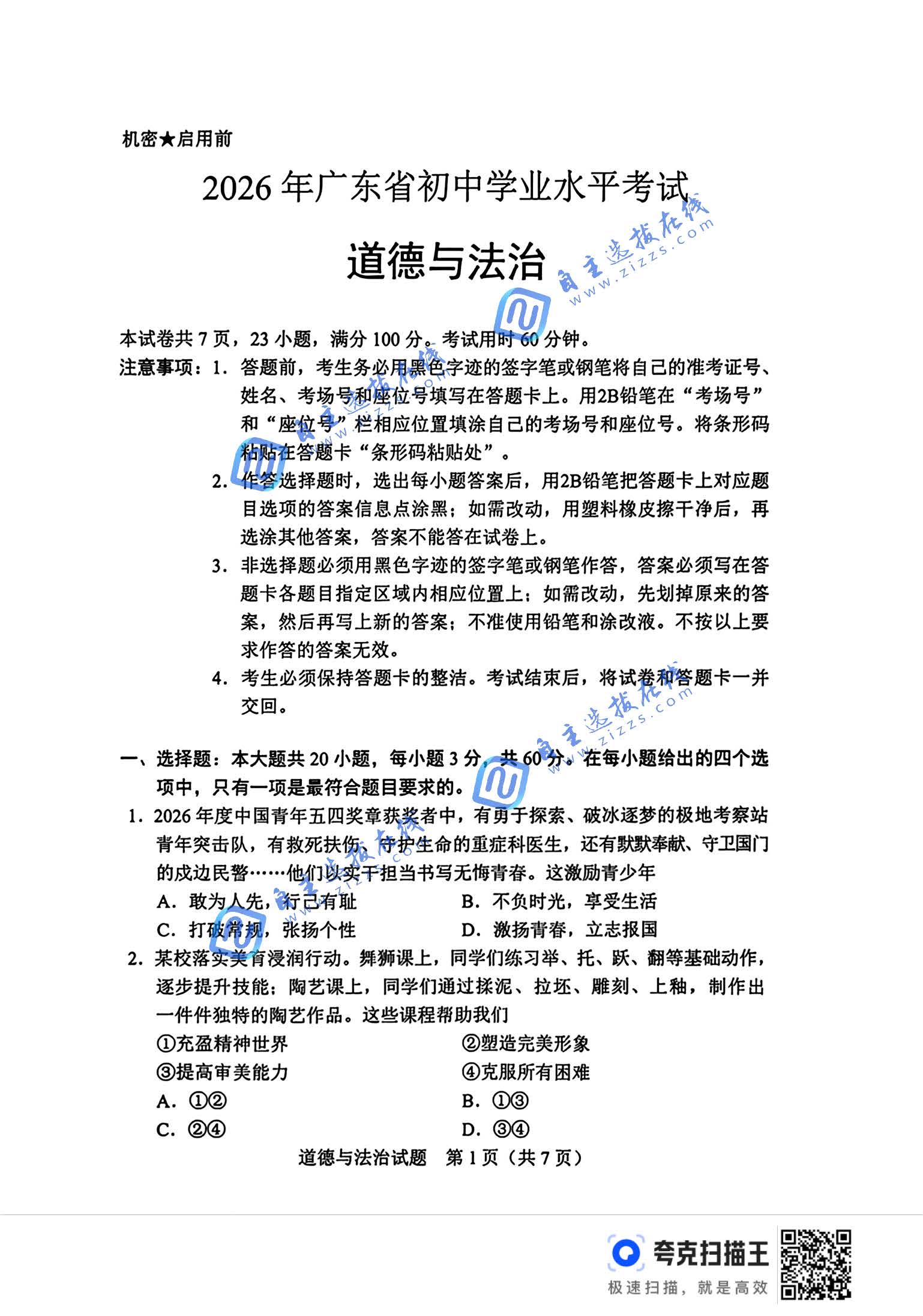 广东省2026年中考道德与法治试题及答案