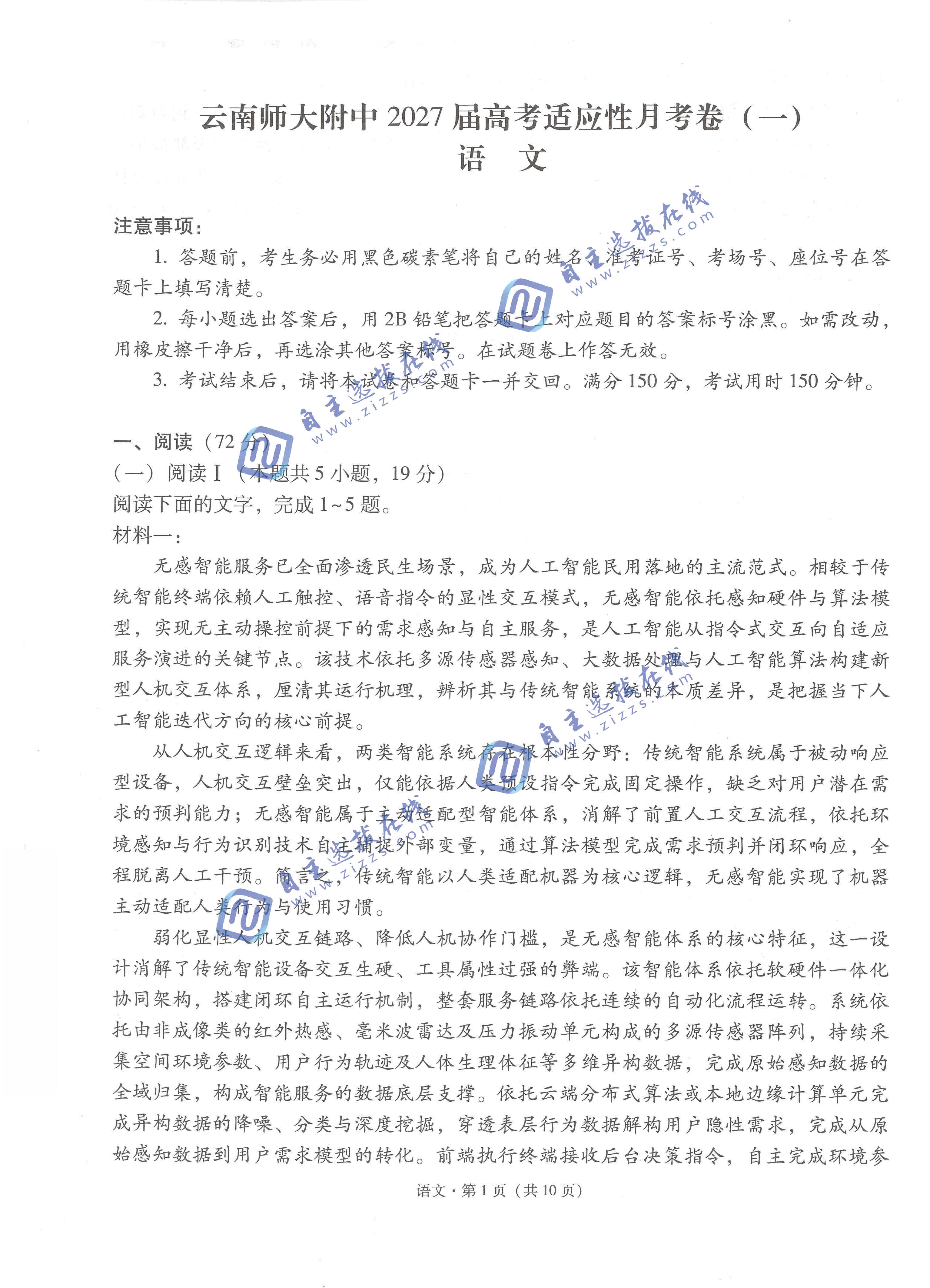 云南师大附中2027届高三适应性月考卷(一)语文试题及答案