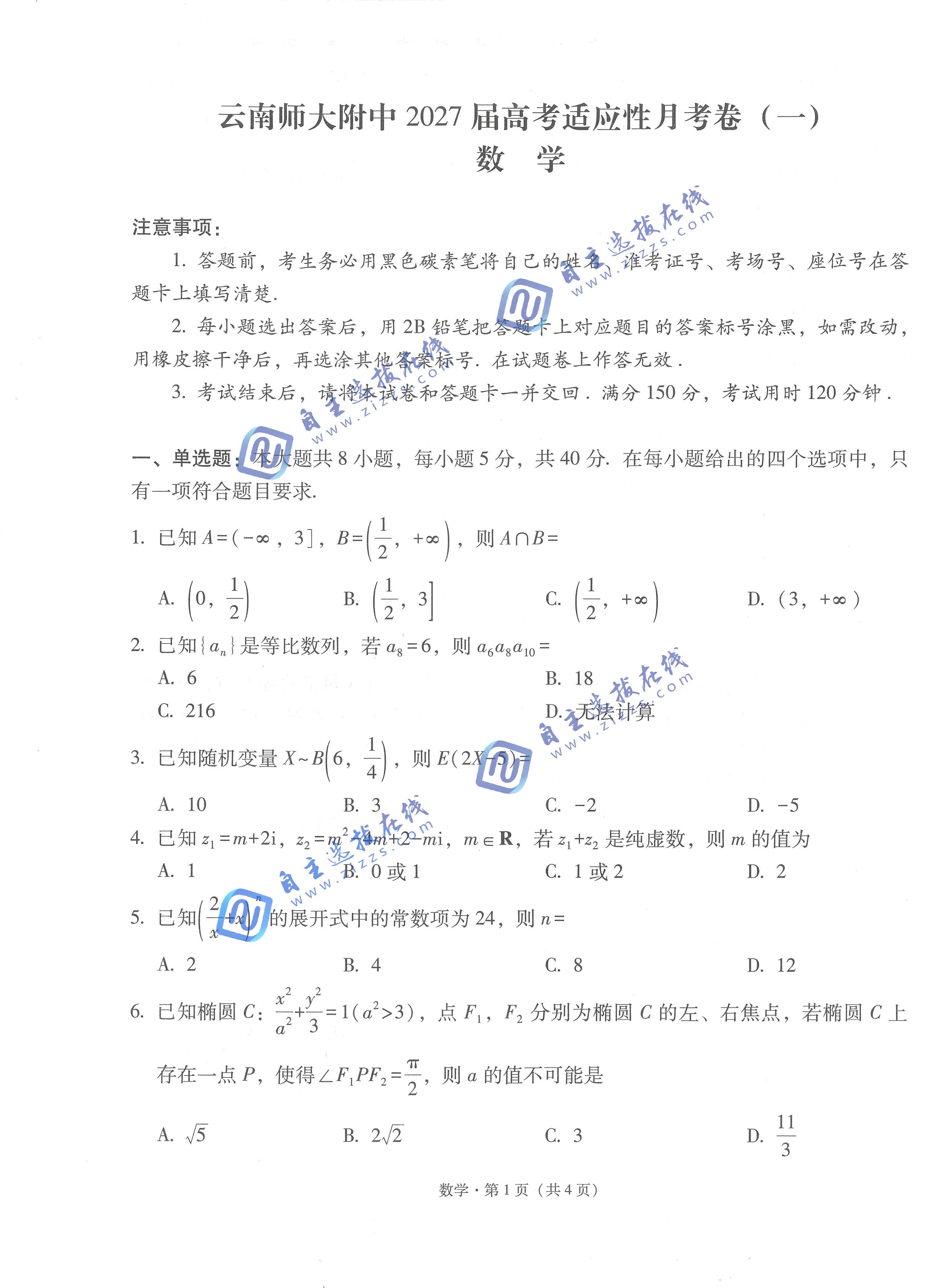 云南师大附中2027届高三适应性月考卷(一)数学试题及答案