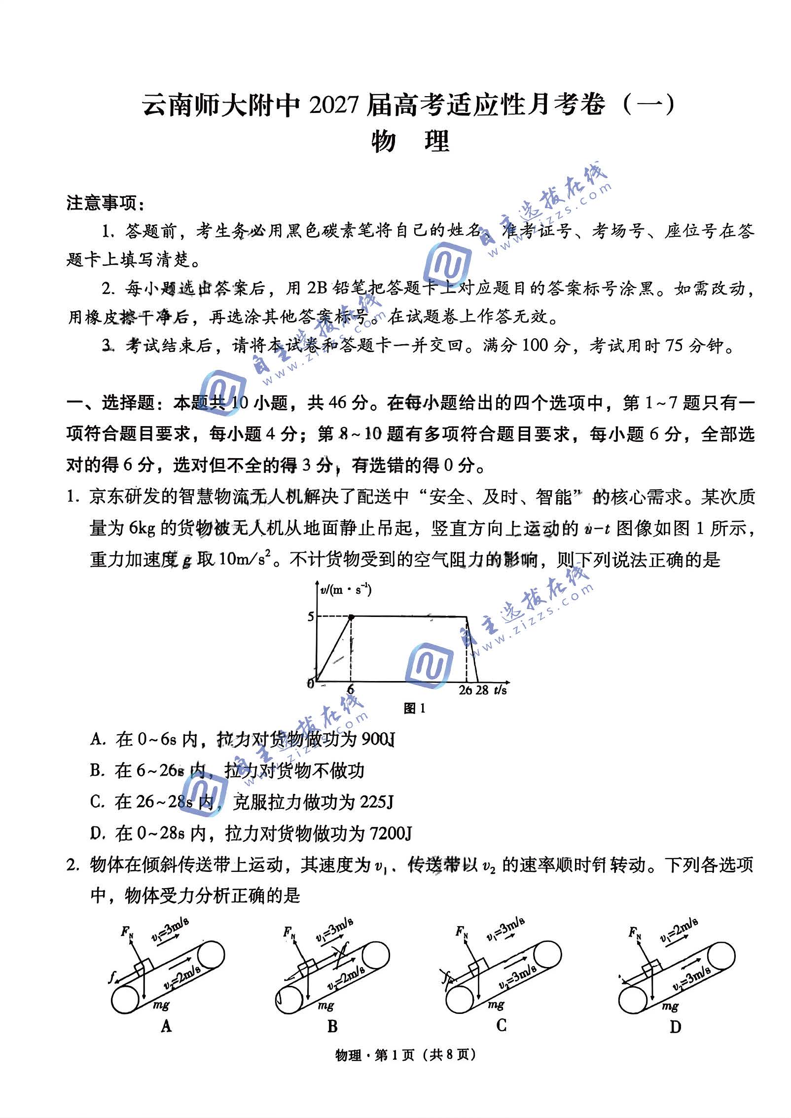 云南师大附中2027届高三适应性月考卷（一）物理试题及答案