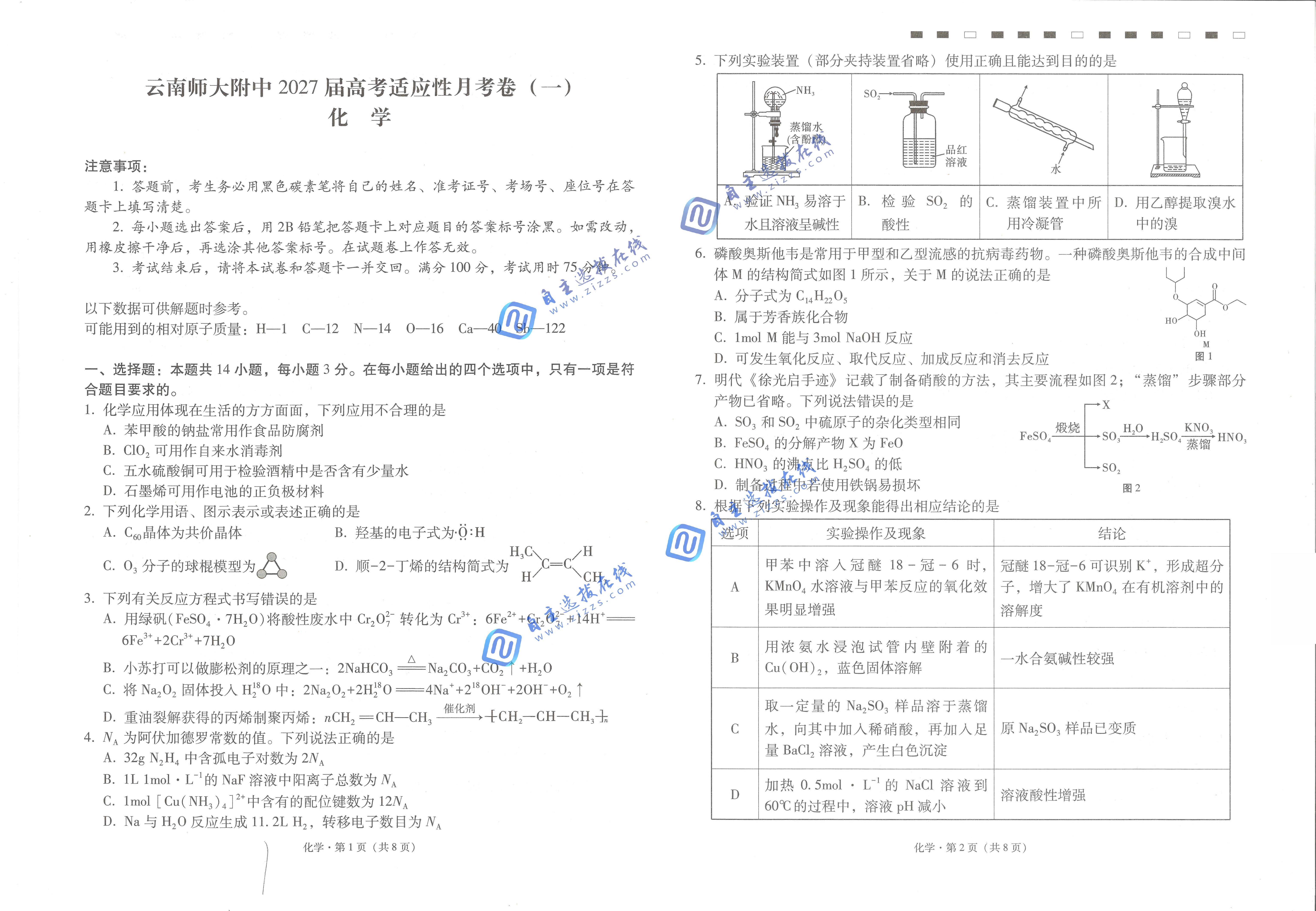 云南师大附中2027届高三适应性月考卷(一)化学试题及答案