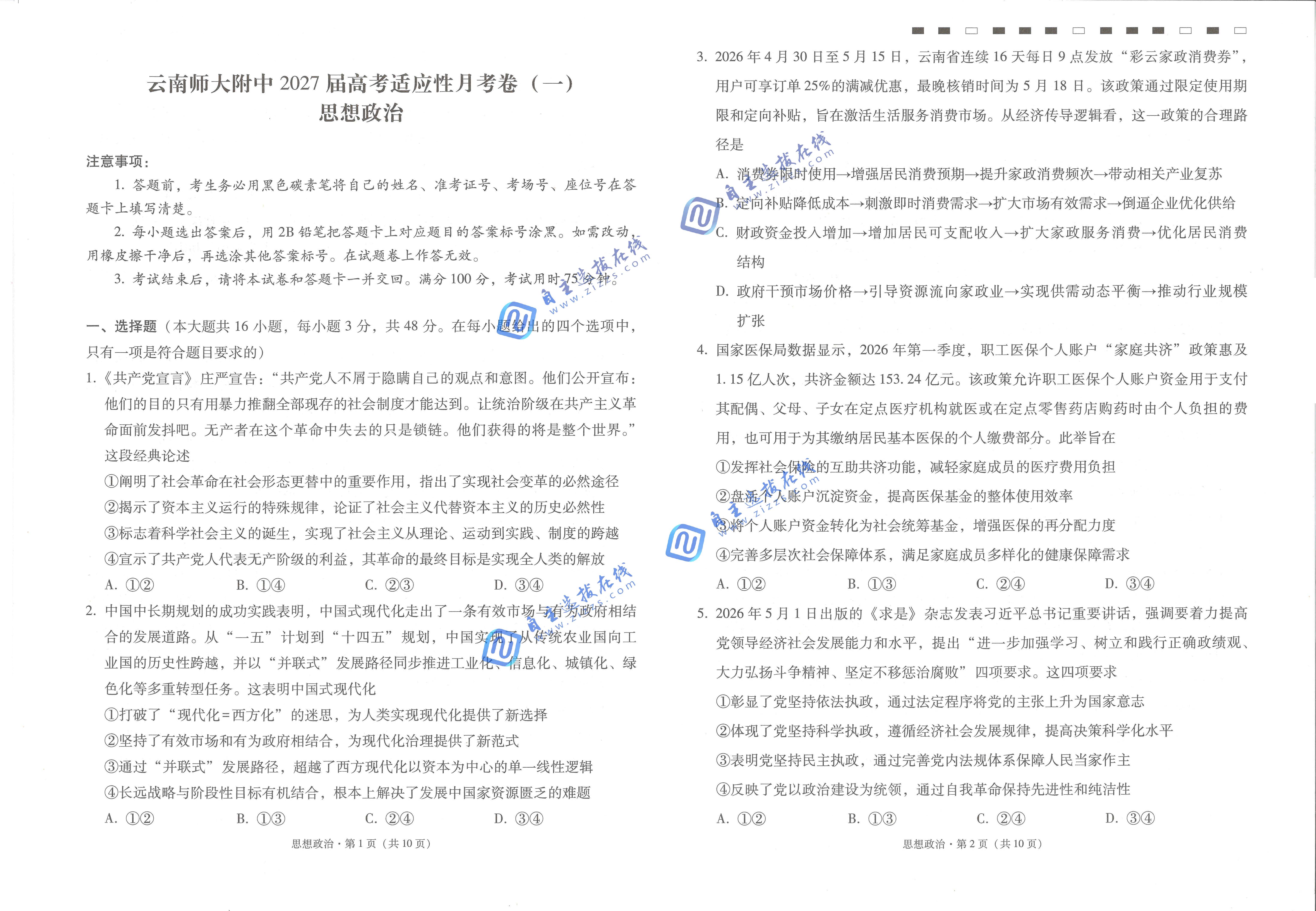 云南师大附中2027届高三适应性月考卷（一）政治试题及答案