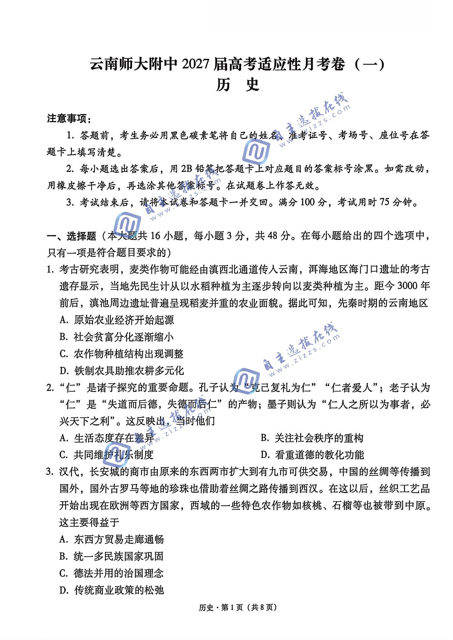 云南师大附中2027届高三适应性月考卷(一)历史试题及答案