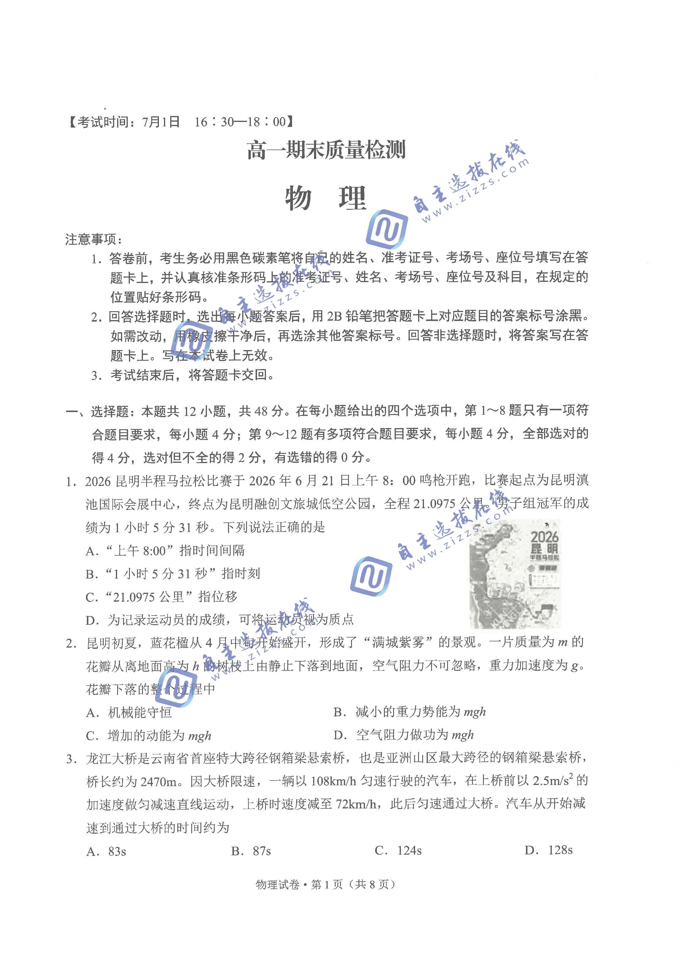 云南省昆明市2026学年高一期末质量检测物理试题及答案