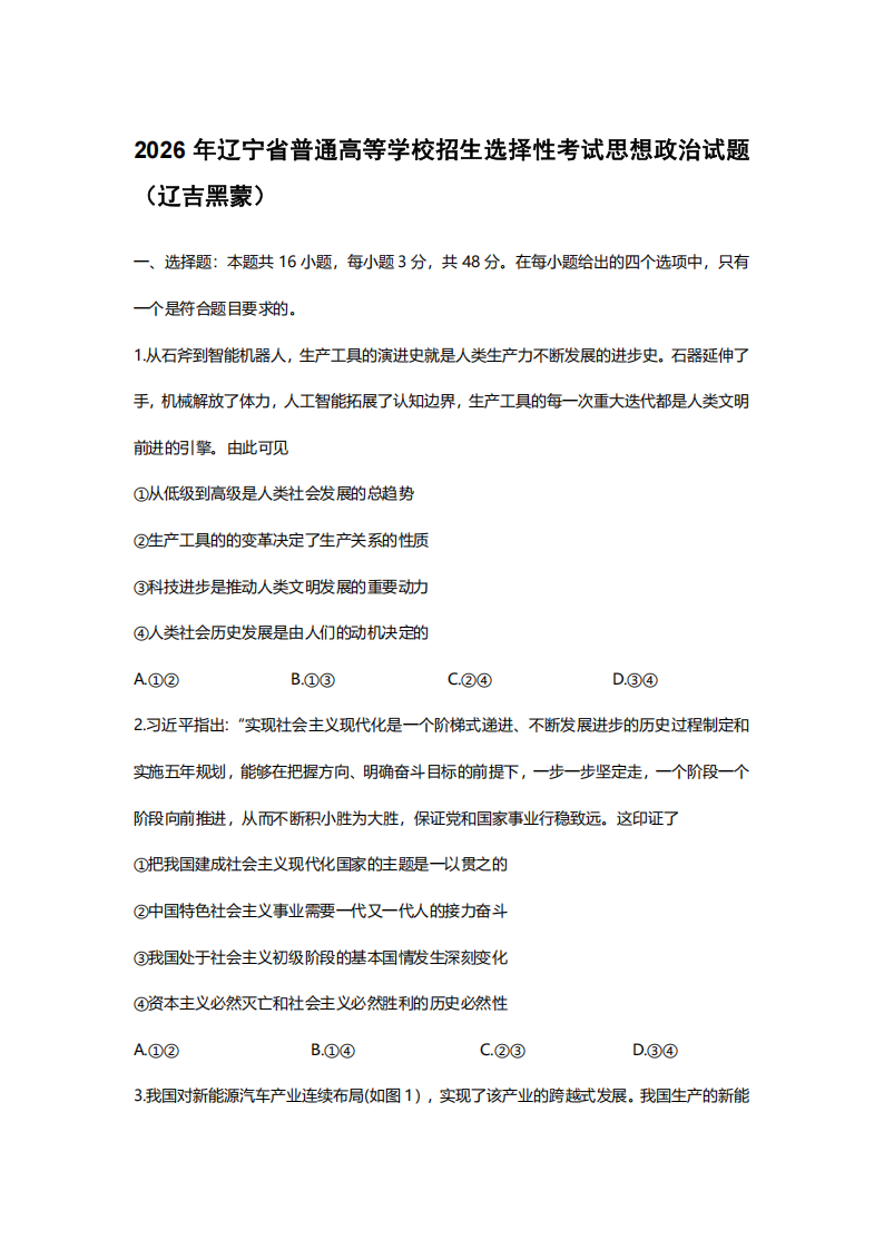 2026年高考黑吉辽蒙卷政治试题及答案