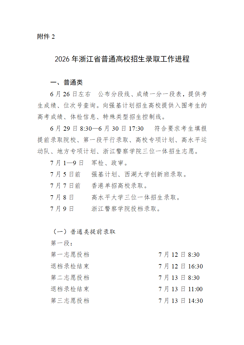 浙江省2026年普通高校招生录取工作安排