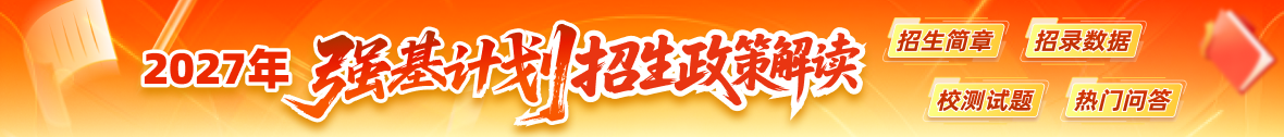 2027强基政策解读