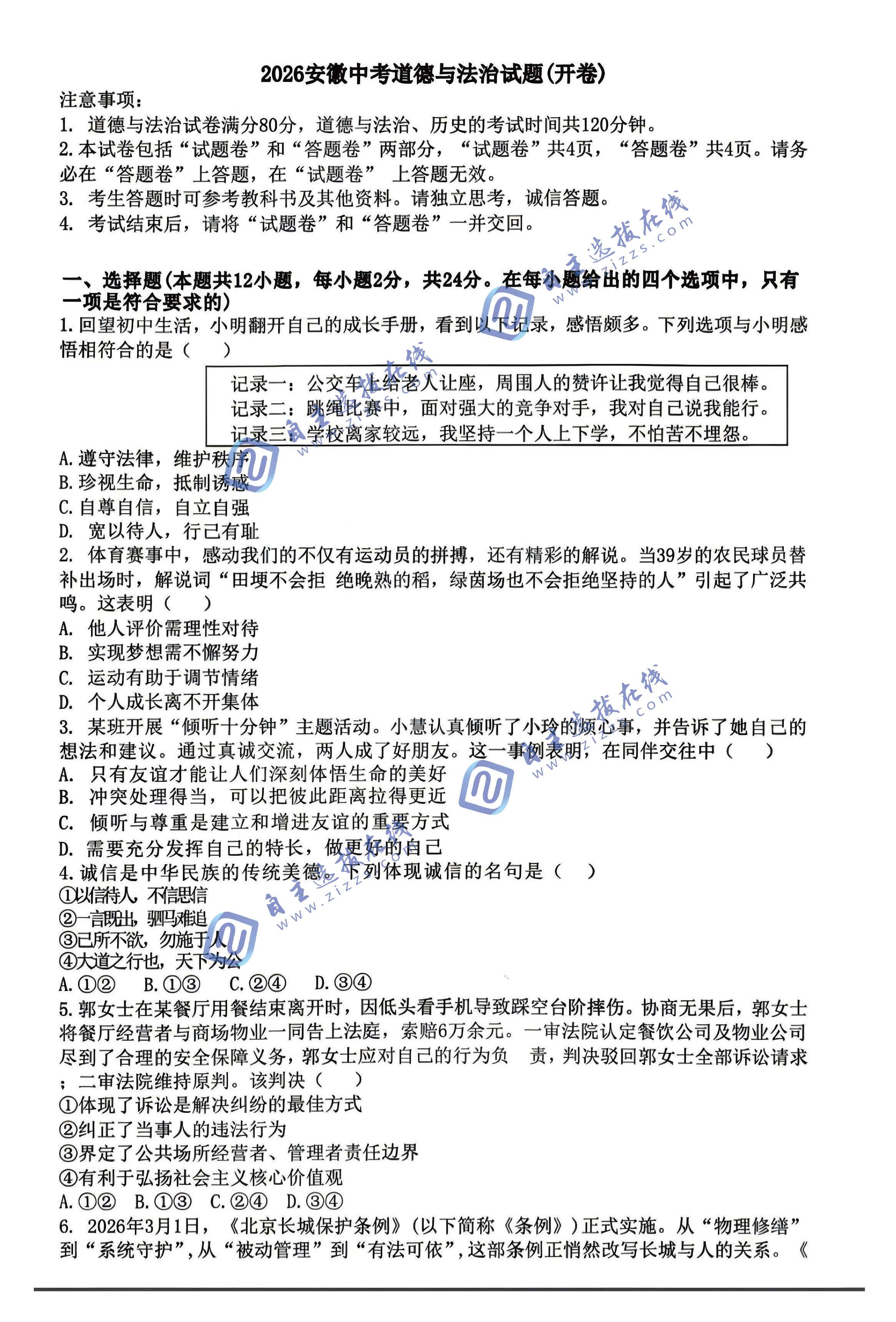 安徽省2026年中考道德与法治试题及答案
