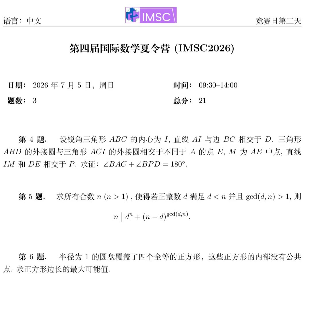 2026年IMSC国际数学夏令营两天考试试题