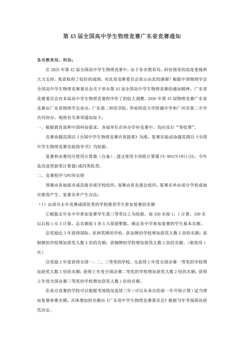 2026第43届全国高中学生物理竞赛(广东赛区)通知