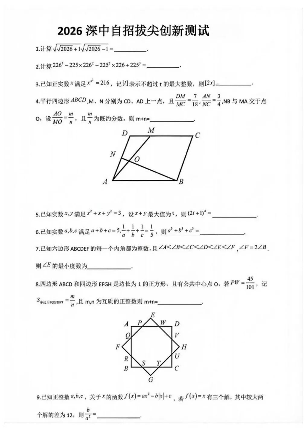 2026年深圳中学拔尖创新人才选拔测试数学试题
