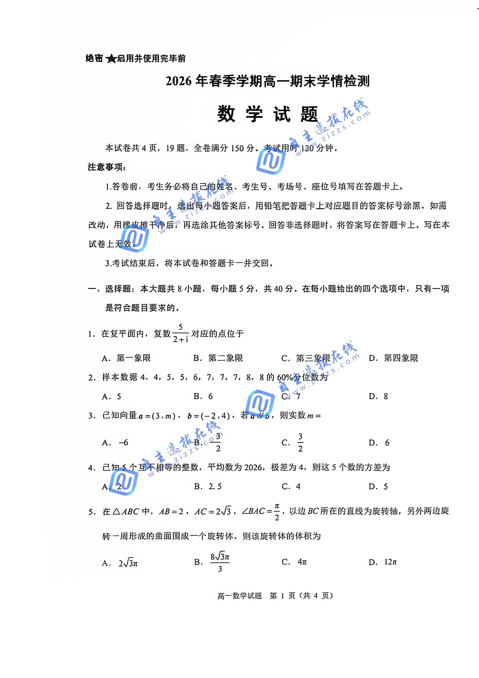 济南市2026年春季学期高一期末学情检测数学试题及答案