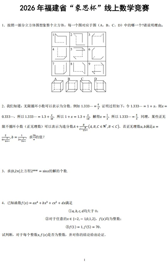 2026年福建省“彖思杯”线上数学竞赛试题