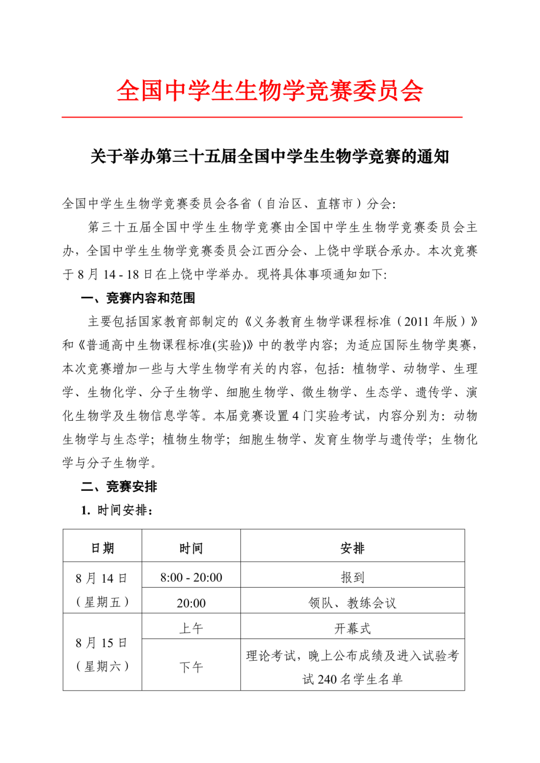 2026年第35届全国中学生生物学竞赛决赛的通知