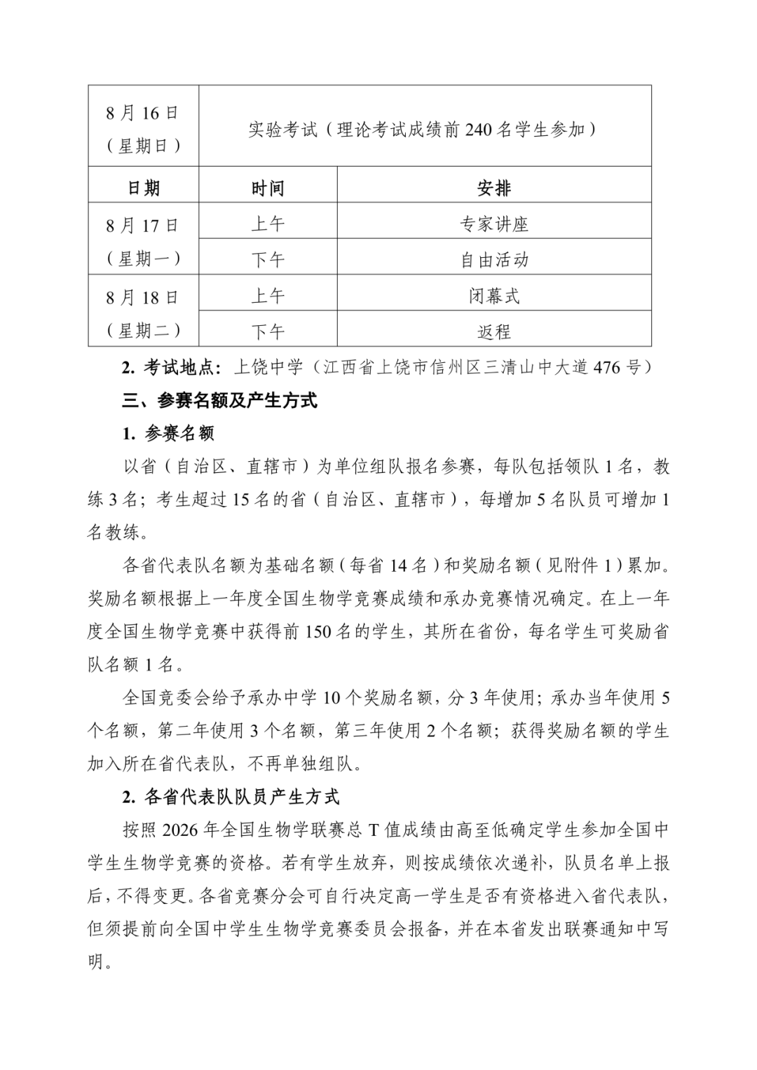 2026年第35届全国中学生生物学竞赛决赛的通知