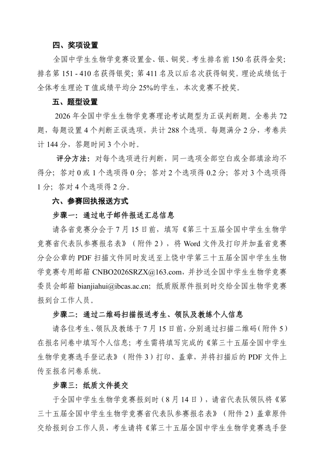 2026年第35届全国中学生生物学竞赛决赛的通知