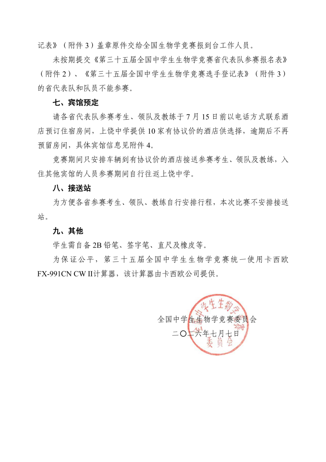 2026年第35届全国中学生生物学竞赛决赛的通知