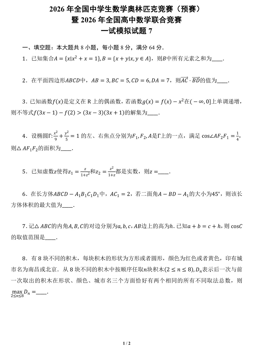 2026年全国高中数学联赛一试模拟卷(七)