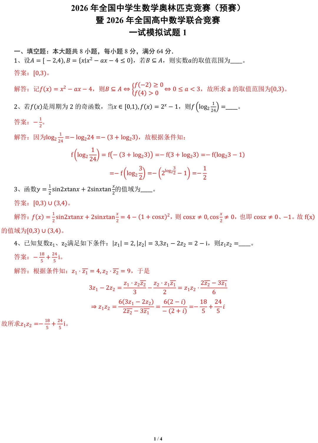 2026年全国高中数学联赛一试模拟卷答案(一)