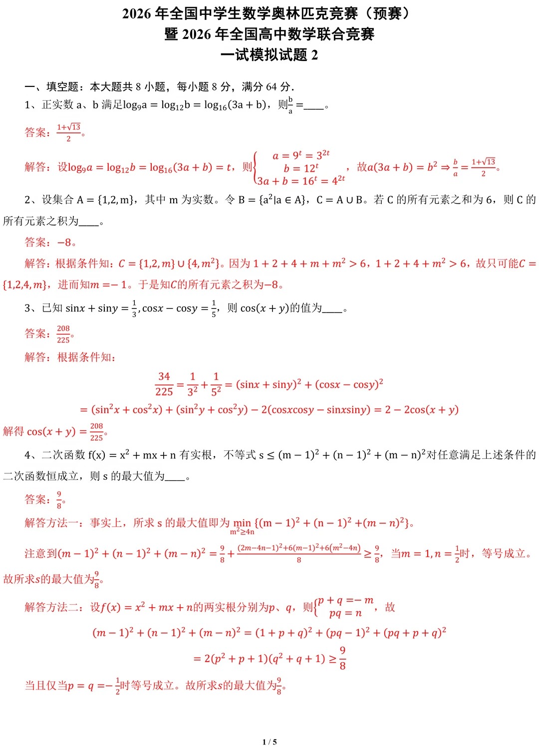 2026年全国高中数学联赛一试模拟卷答案（二）