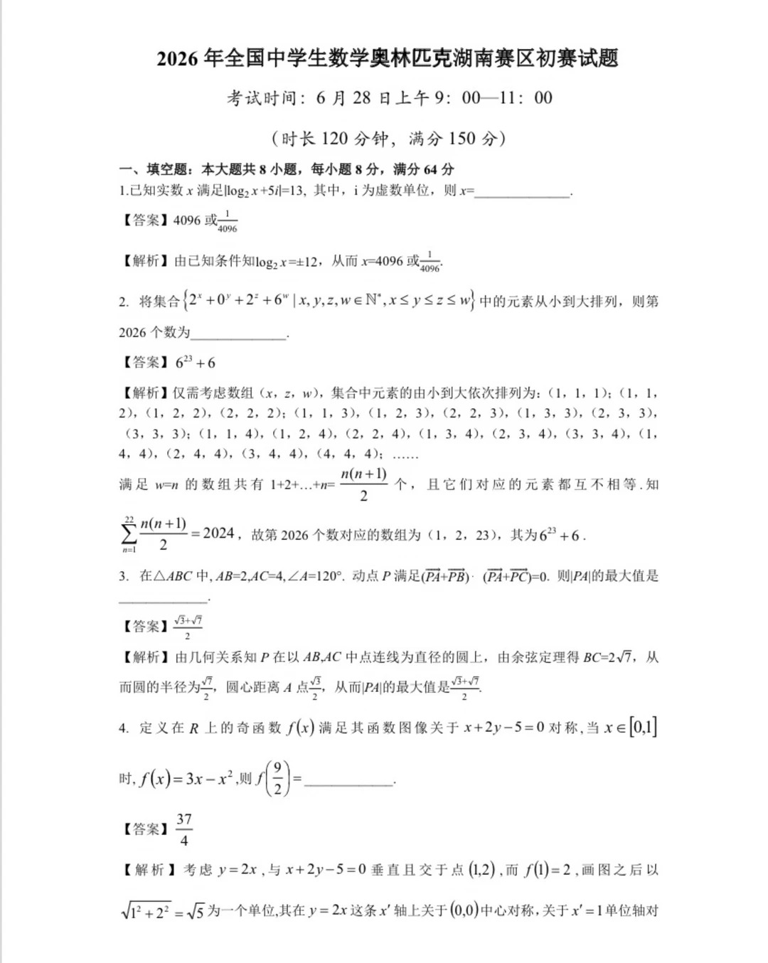 2026全国高中数学联赛(湖南赛区)试题及答案