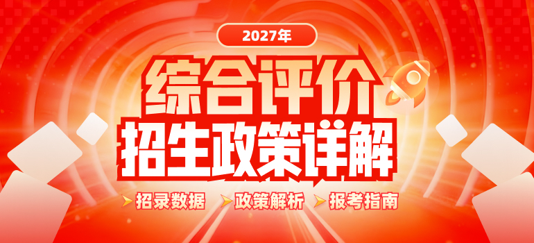 2027综评政策解读