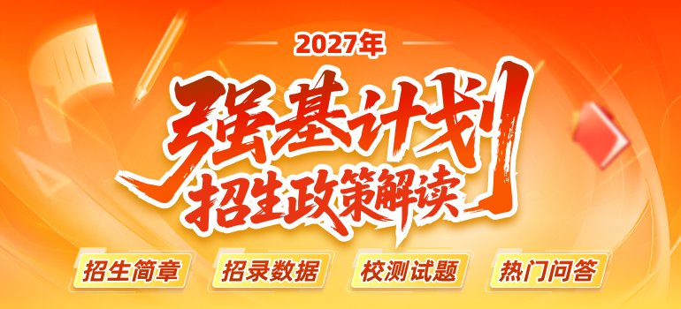 2027年强基计划招生政策解读汇总
