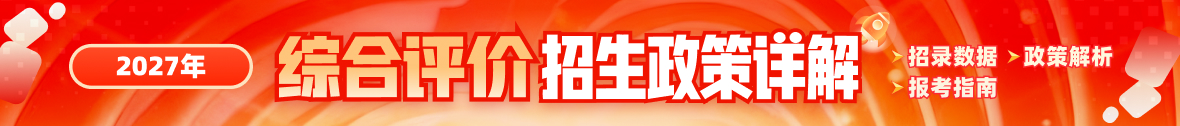 2027年综合评价招生政策解读汇总（扫盲系列合集）
