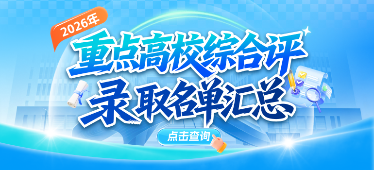2026综评录取名单