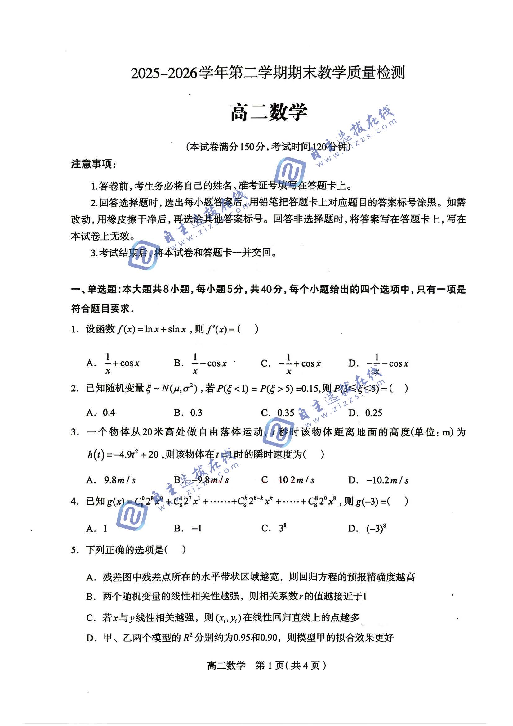 石家庄2026学年高二下期末教学质量检测数学试题及答案
