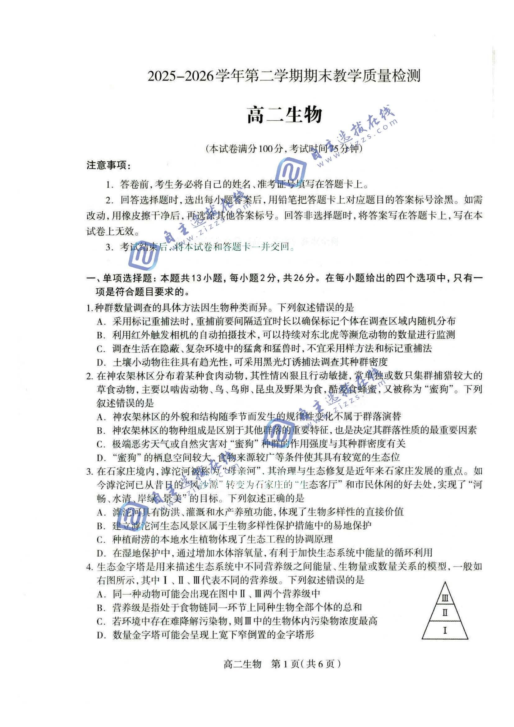 石家庄2026学年高二下期末教学质量检测生物试题及答案