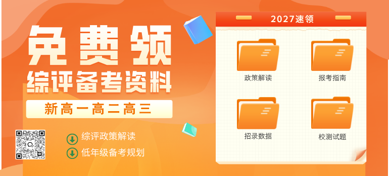 2026年综合评价备考资料领领取