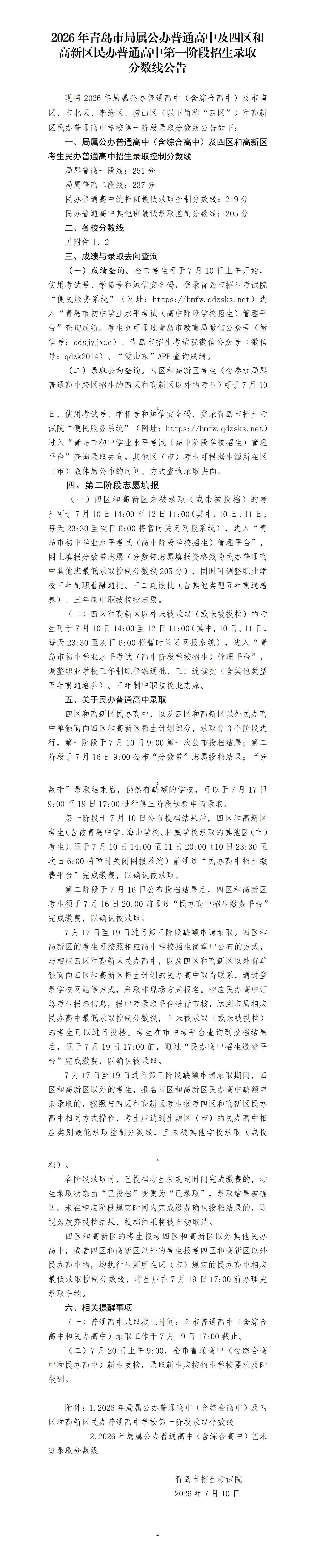 2026年青岛市局属公办普通高中及四区和高新区民办普通高中第一阶段招生录取分数线公告