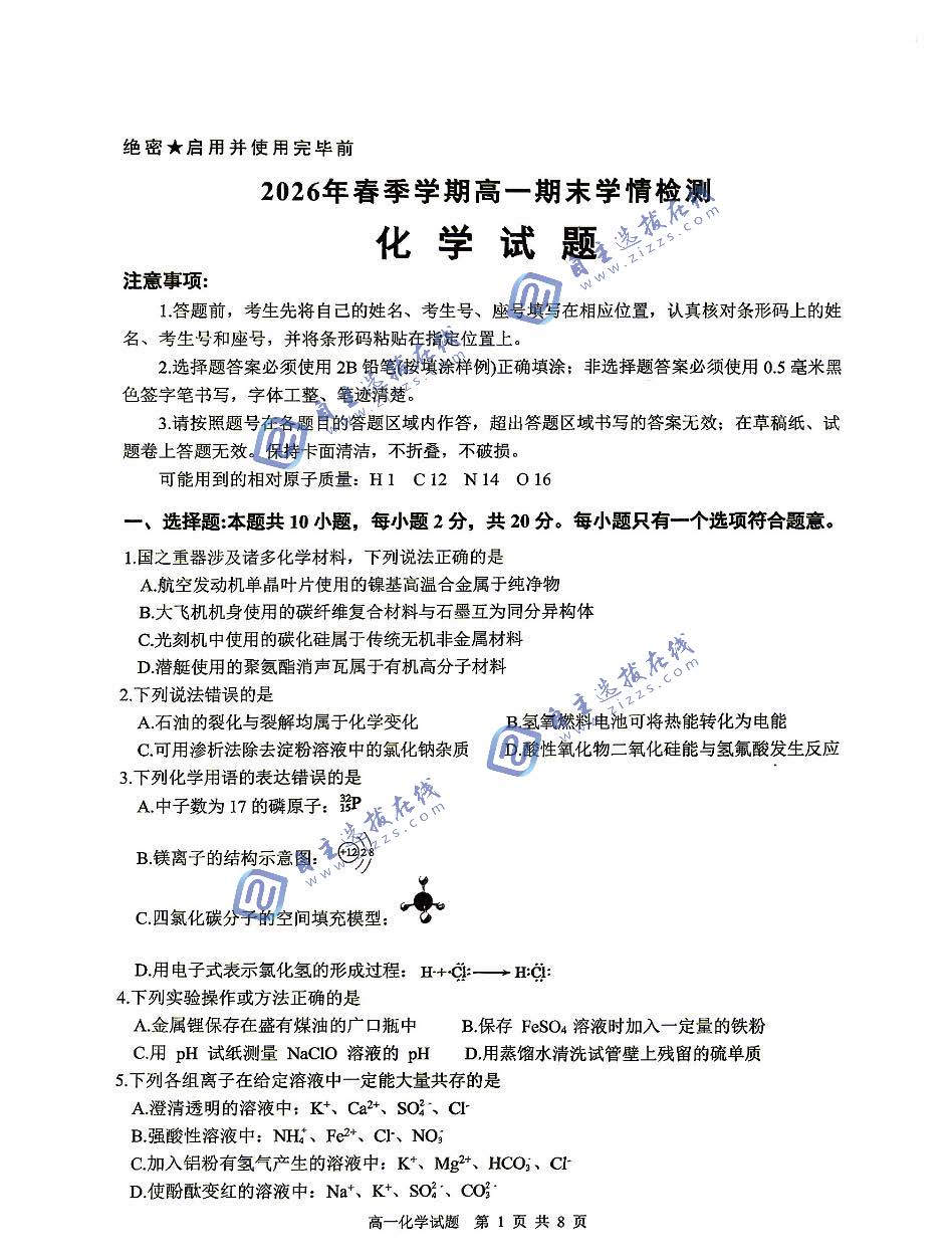 济南市2026年春季学期高一期末学情检测化学试题及答案