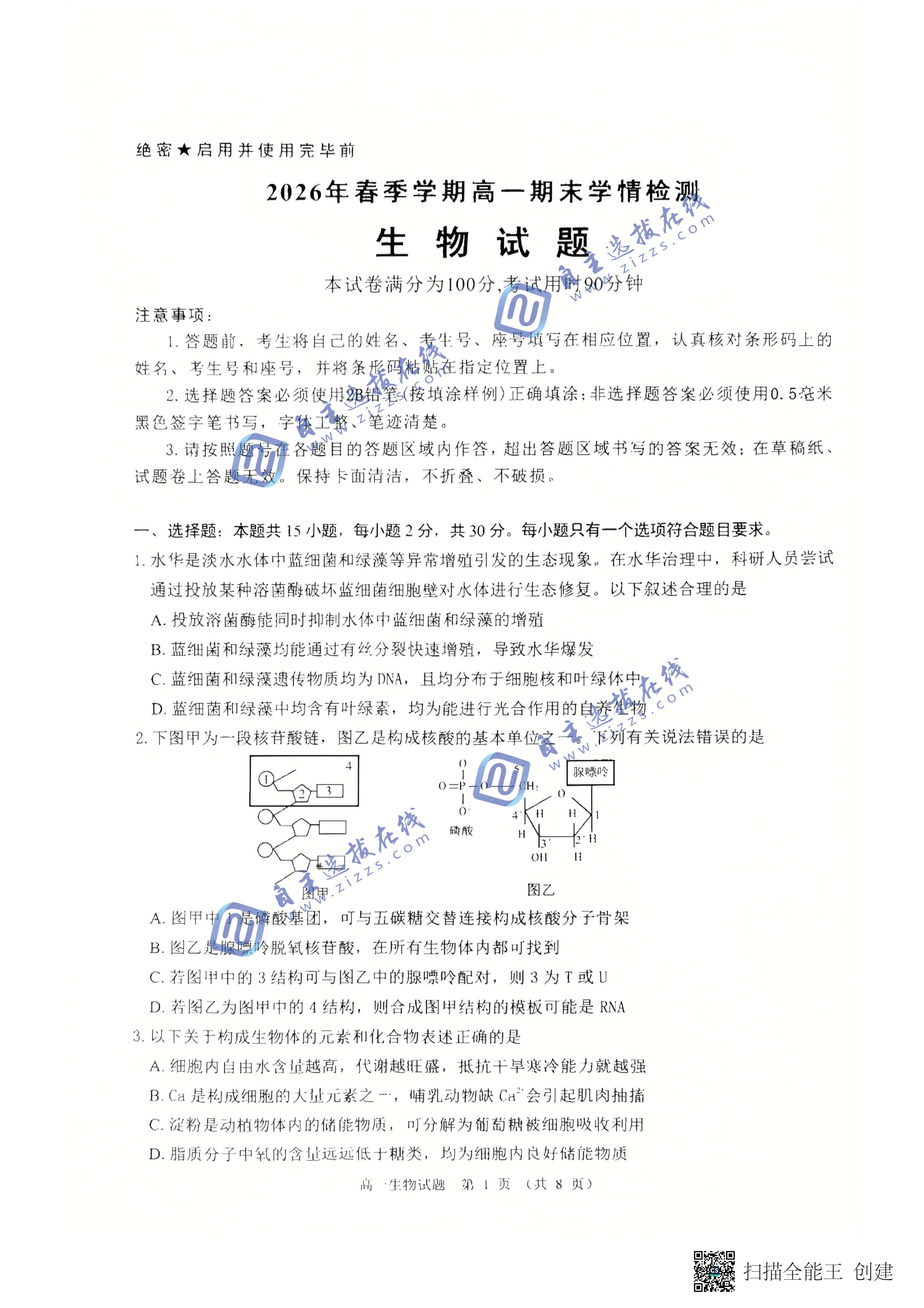 济南市2026年春季学期高一期末学情检测生物试题及答案