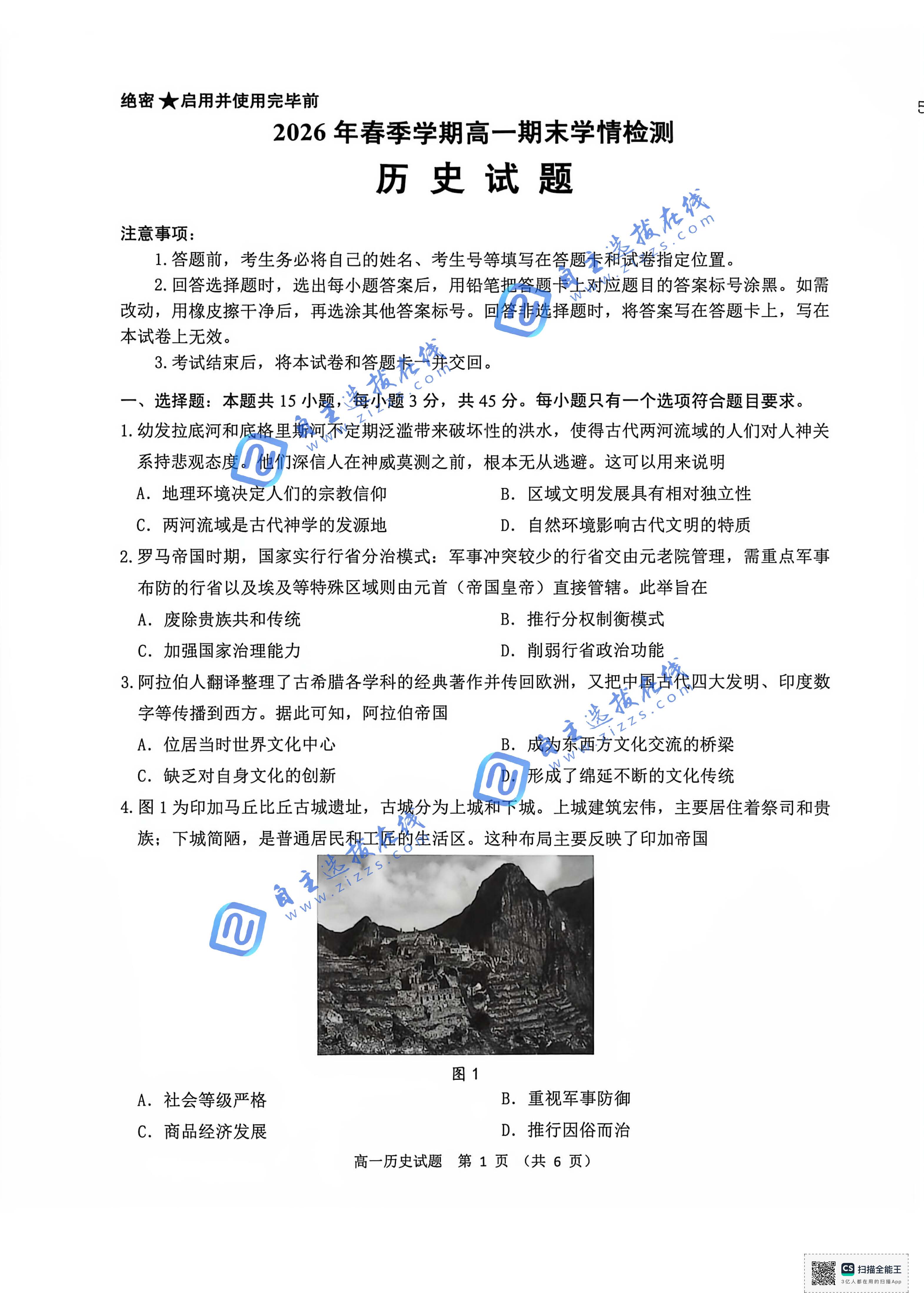 济南市2026年春季学期高一期末学情检测历史试题及答案